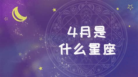 四月17是什么星座|4月17日生日书（白羊座）